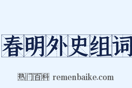 春明外史组词是什么意思的图片